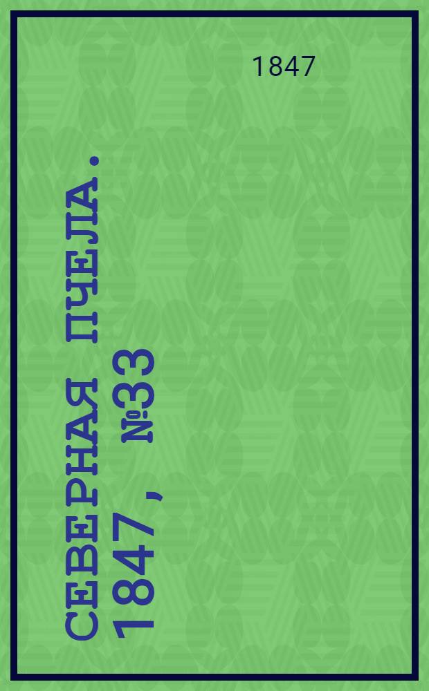 Северная Пчела. 1847, №33 (12 февр.) : 1847, №33 (12 февр.)