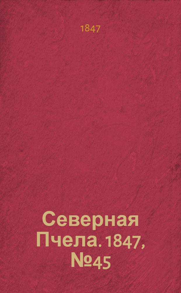 Северная Пчела. 1847, №45 (26 февр.) : 1847, №45 (26 февр.)