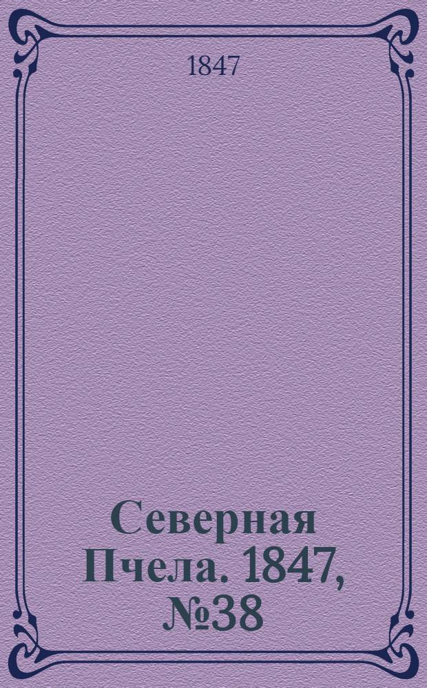 Северная Пчела. 1847, №38 (18 февр.) : 1847, №38 (18 февр.)