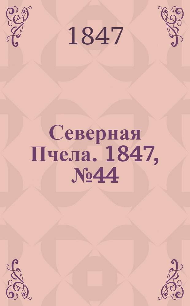Северная Пчела. 1847, №44 (25 февр.) : 1847, №44 (25 февр.)