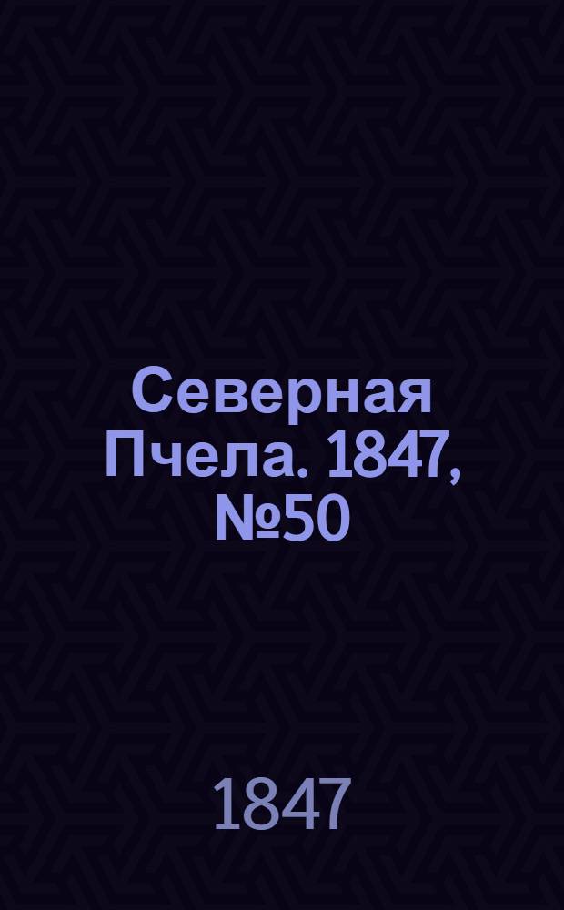 Северная Пчела. 1847, №50 (4 марта) : 1847, №50 (4 марта)