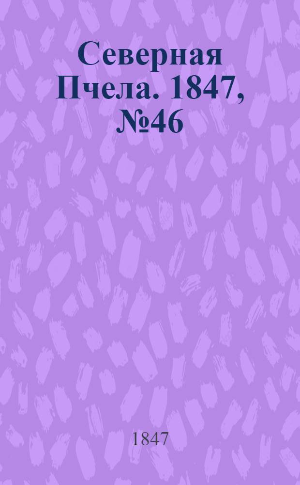 Северная Пчела. 1847, №46 (27 февр.) : 1847, №46 (27 февр.)