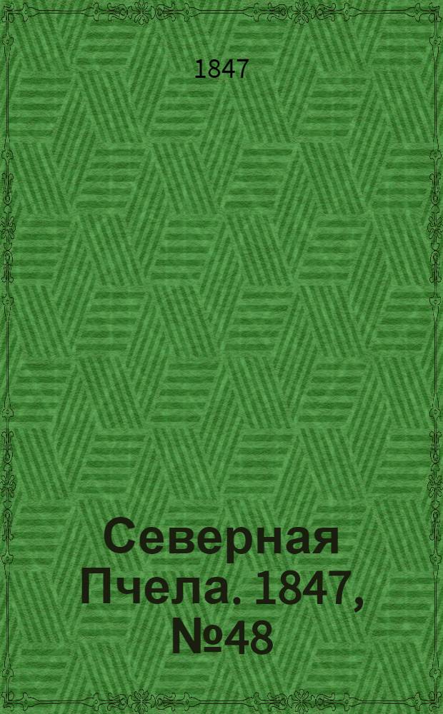 Северная Пчела. 1847, №48 (1 марта) : 1847, №48 (1 марта)