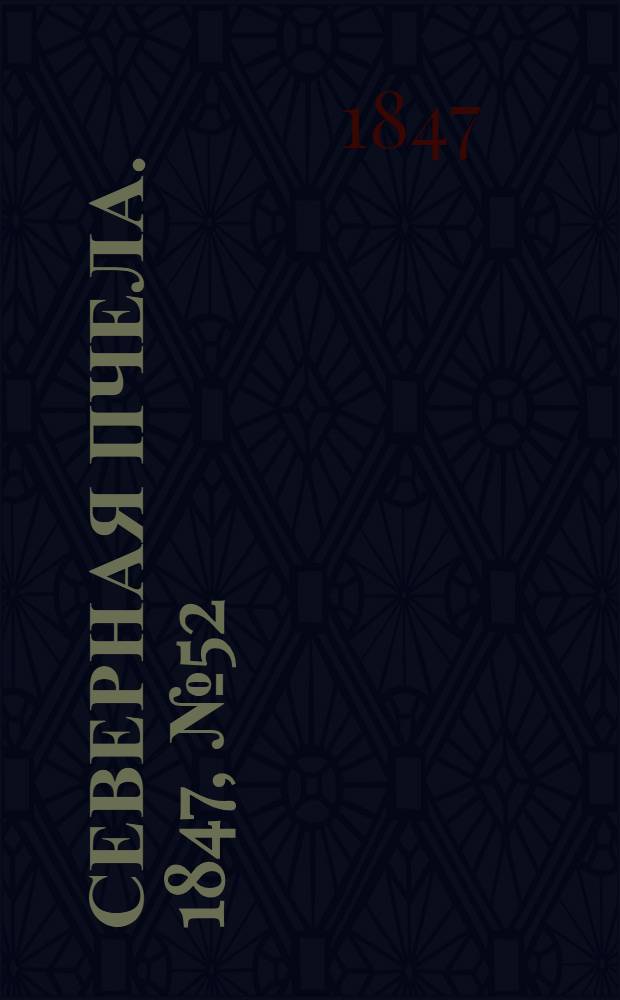 Северная Пчела. 1847, №52 (6 марта) : 1847, №52 (6 марта)