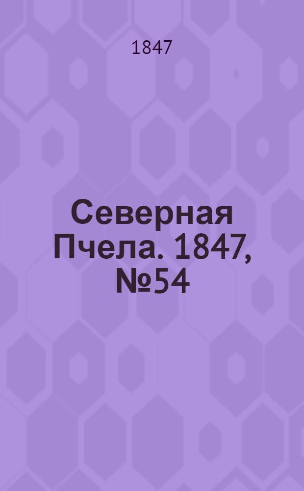 Северная Пчела. 1847, №54 (8 марта) : 1847, №54 (8 марта)