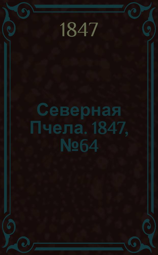 Северная Пчела. 1847, №64 (20 марта) : 1847, №64 (20 марта)