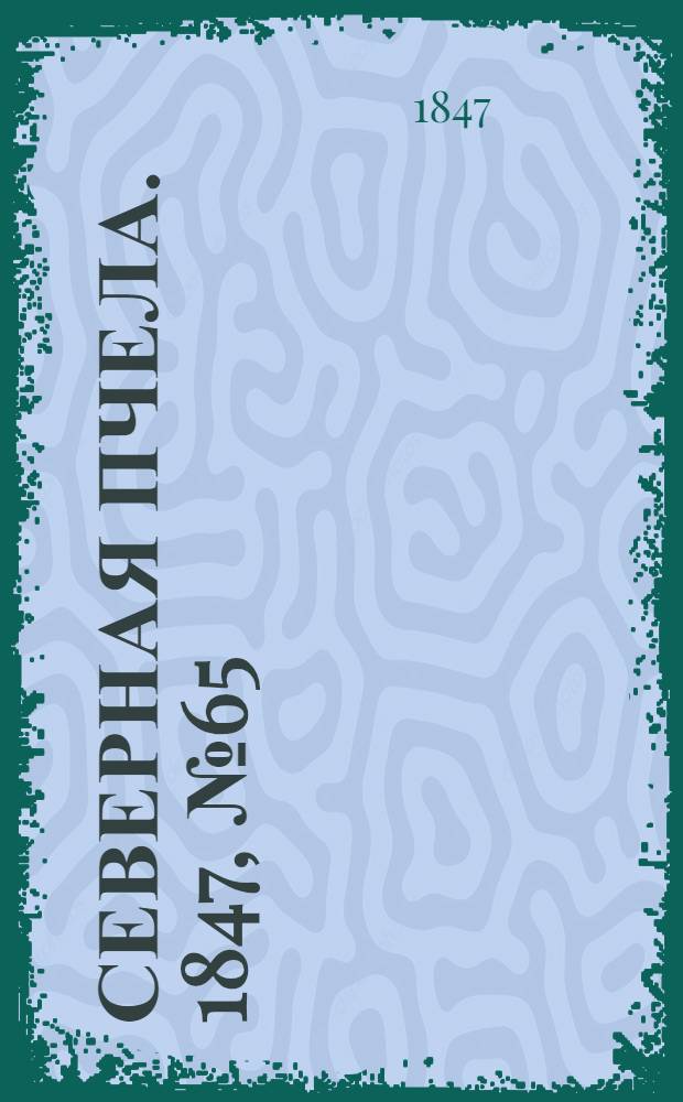 Северная Пчела. 1847, №65 (21 марта) : 1847, №65 (21 марта)