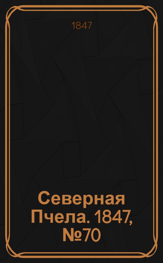 Северная Пчела. 1847, №70 (31 марта) : 1847, №70 (31 марта)