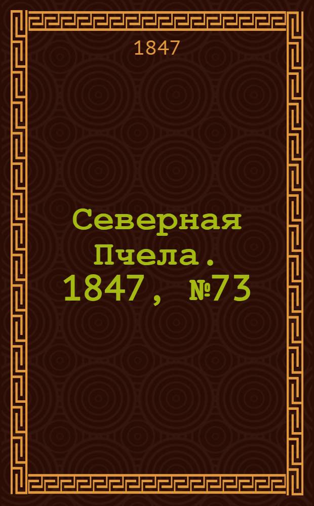 Северная Пчела. 1847, №73 (3 апр.) : 1847, №73 (3 апр.)