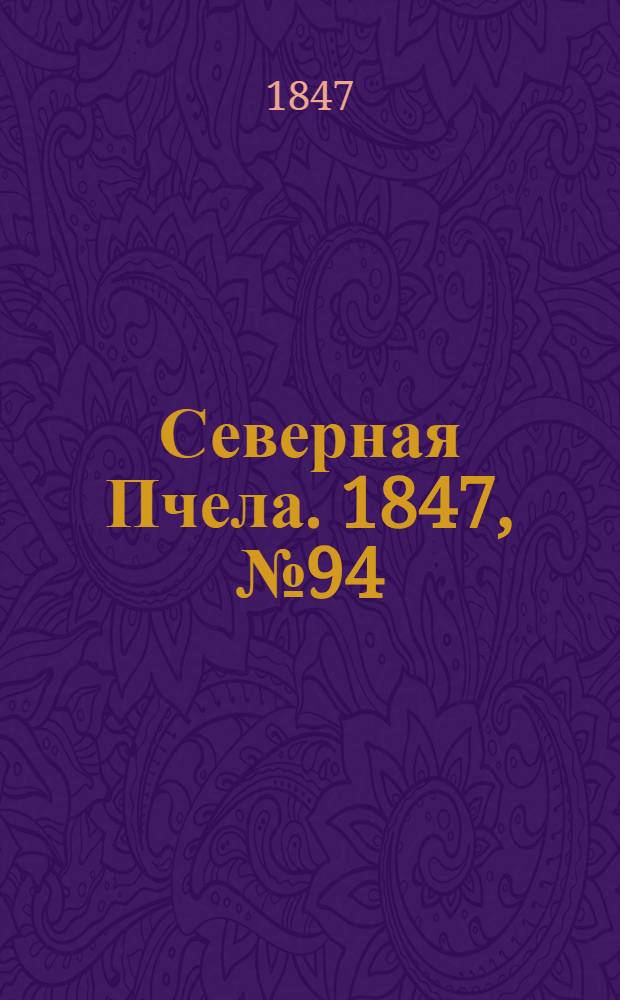 Северная Пчела. 1847, №94 (28 апр.) : 1847, №94 (28 апр.)