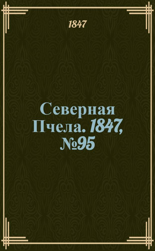 Северная Пчела. 1847, №95 (29 апр.) : 1847, №95 (29 апр.)