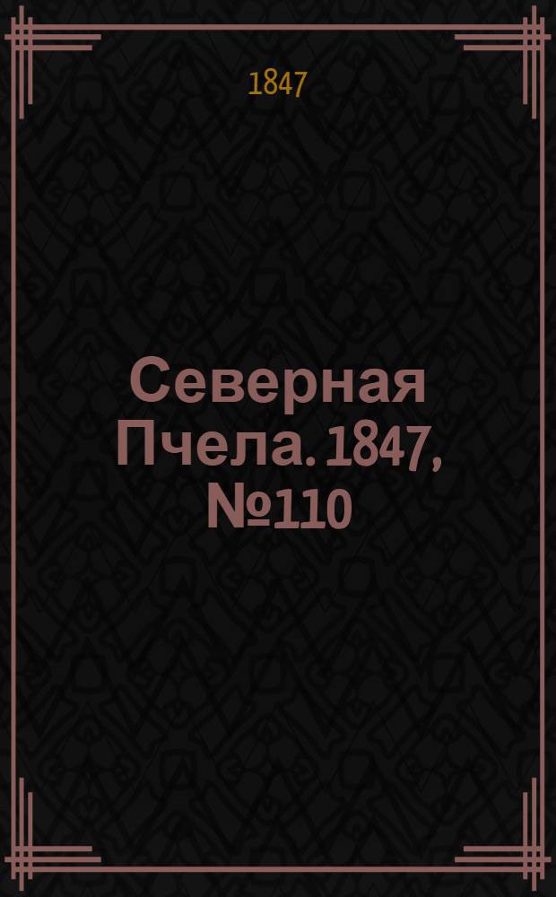 Северная Пчела. 1847, №110 (19 мая) : 1847, №110 (19 мая)