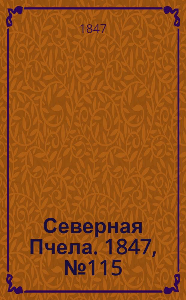 Северная Пчела. 1847, №115 (24 мая) : 1847, №115 (24 мая)