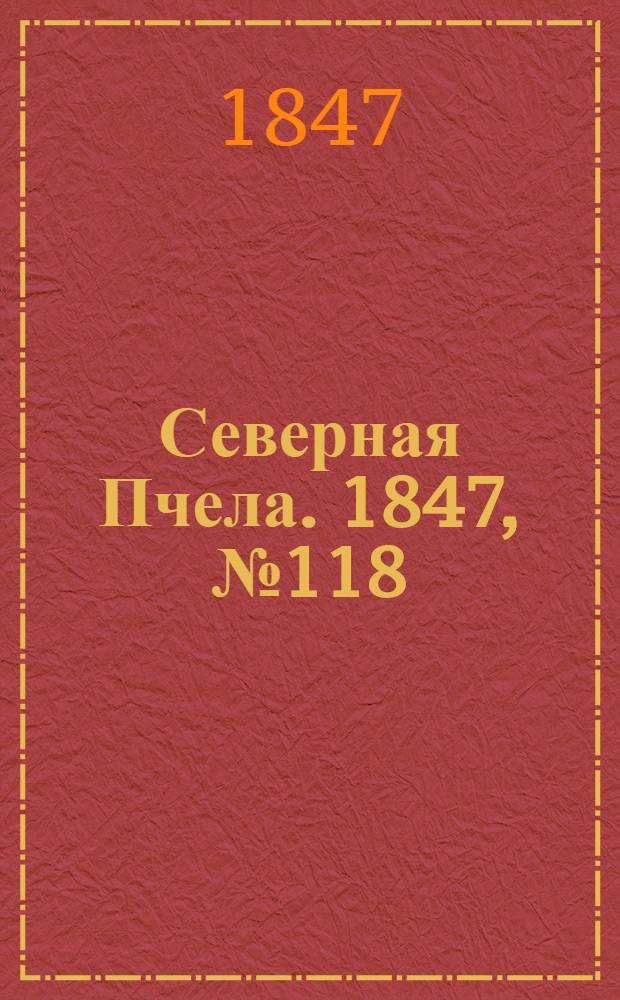 Северная Пчела. 1847, №118 (28 мая) : 1847, №118 (28 мая)