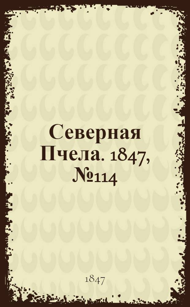 Северная Пчела. 1847, №114 (23 мая) : 1847, №114 (23 мая)