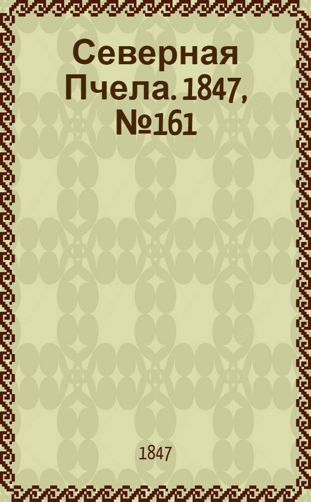Северная Пчела. 1847, №161 (18 июля) : 1847, №161 (18 июля)