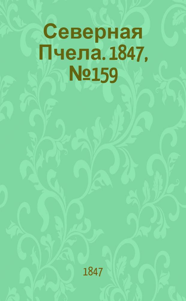 Северная Пчела. 1847, №159 (16 июля) : 1847, №159 (16 июля)