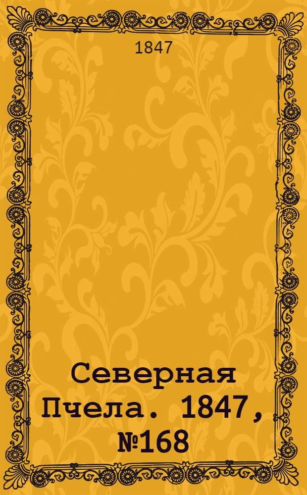 Северная Пчела. 1847, №168 (26 июля) : 1847, №168 (26 июля)