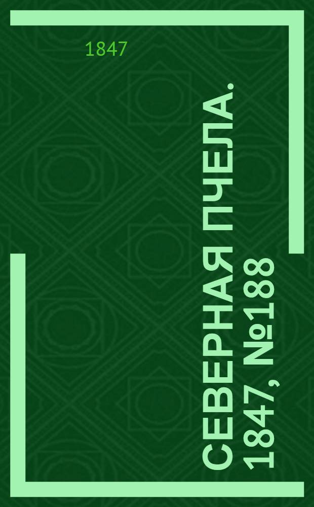 Северная Пчела. 1847, №188 (21 авг.) : 1847, №188 (21 авг.)