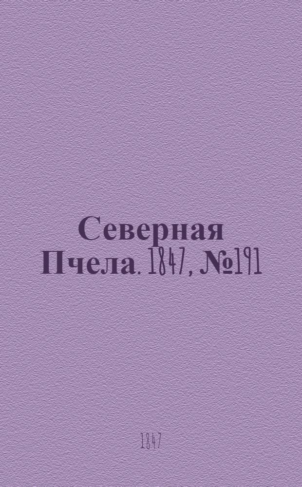 Северная Пчела. 1847, №191 (25 авг.) : 1847, №191 (25 авг.)
