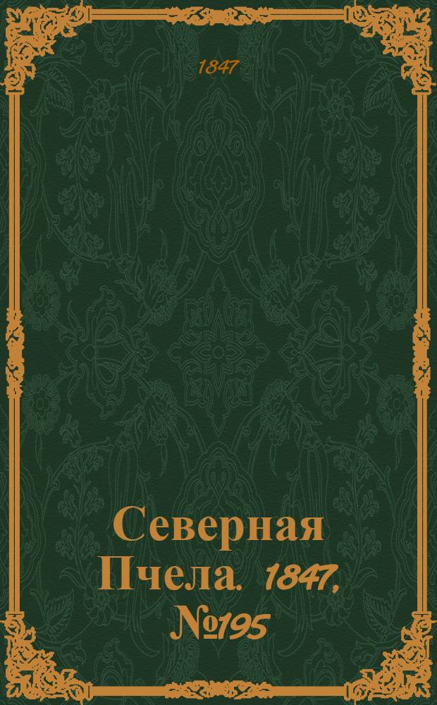 Северная Пчела. 1847, №195 (29 авг.) : 1847, №195 (29 авг.)
