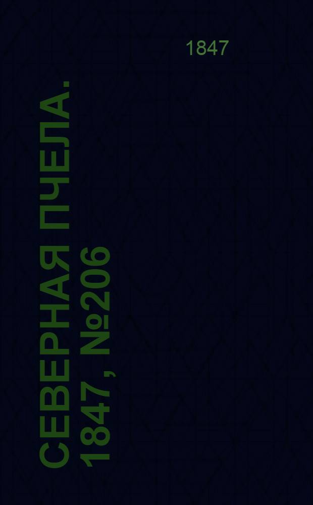 Северная Пчела. 1847, №206 (13 сент.) : 1847, №206 (13 сент.)