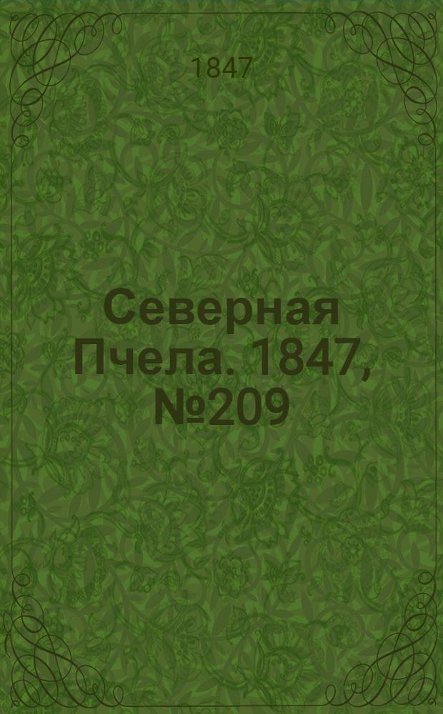 Северная Пчела. 1847, №209 (17 сент.) : 1847, №209 (17 сент.)