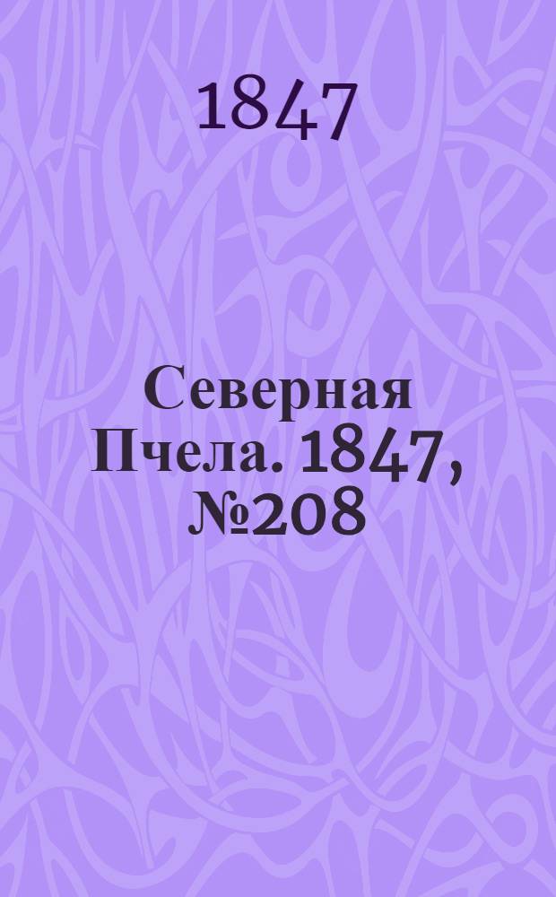 Северная Пчела. 1847, №208 (16 сент.) : 1847, №208 (16 сент.)
