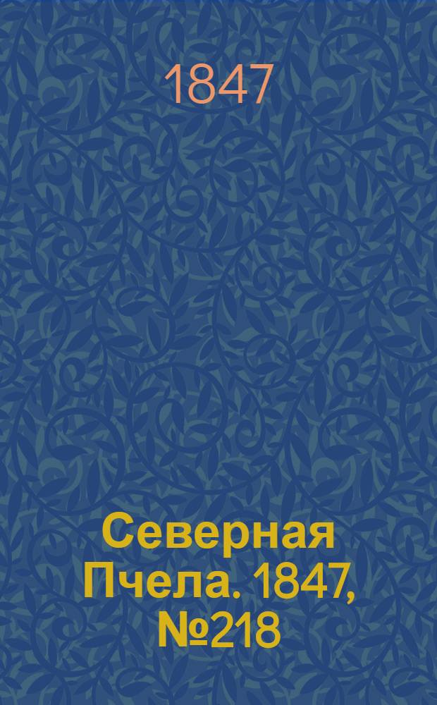 Северная Пчела. 1847, №218 (27 сент.) : 1847, №218 (27 сент.)