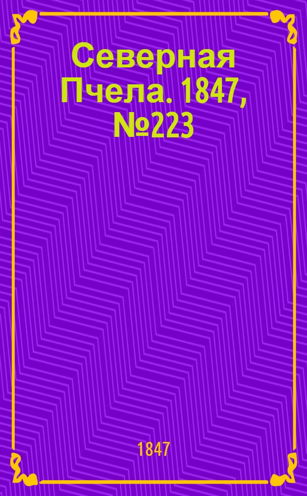 Северная Пчела. 1847, №223 (3 окт.) : 1847, №223 (3 окт.)