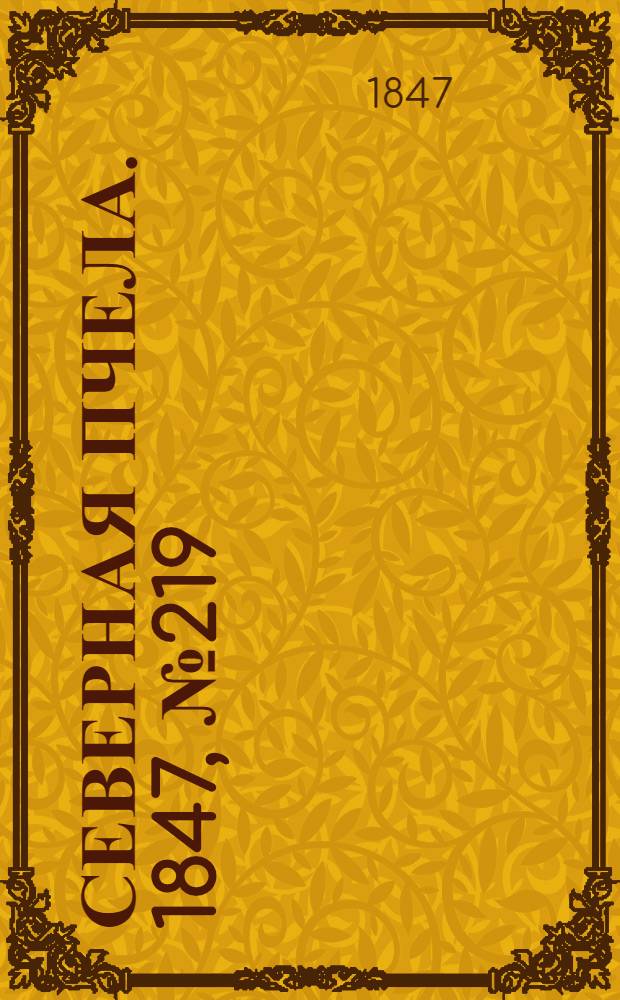 Северная Пчела. 1847, №219 (29 сент.) : 1847, №219 (29 сент.)
