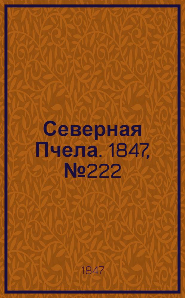Северная Пчела. 1847, №222 (2 окт.) : 1847, №222 (2 окт.)