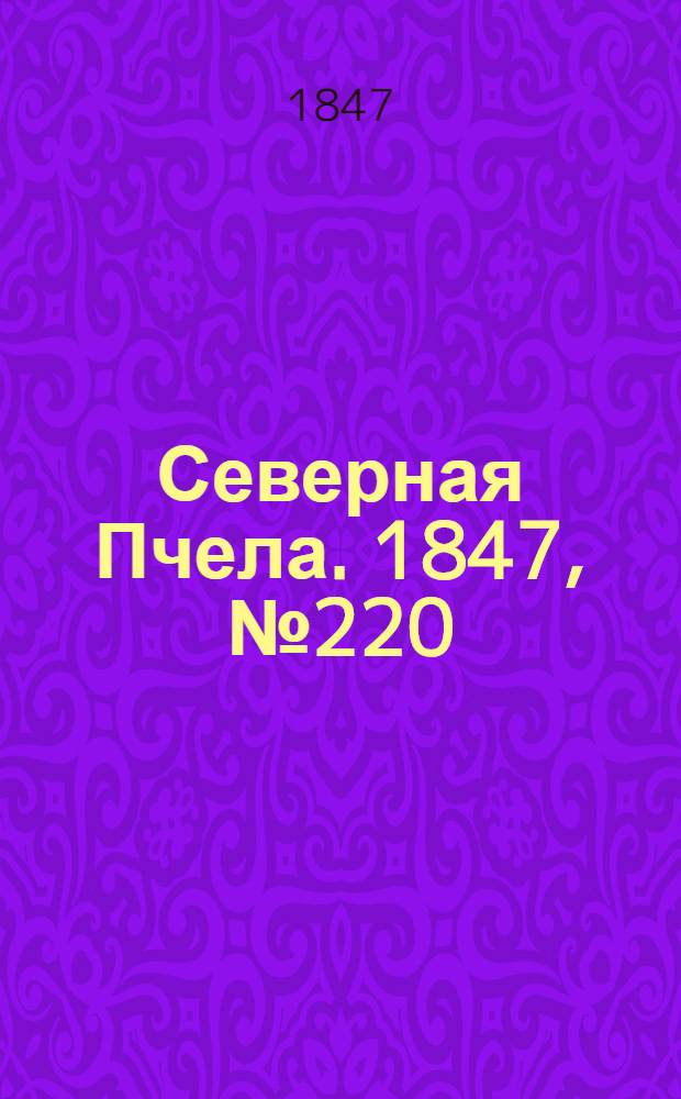 Северная Пчела. 1847, №220 (30 сент.) : 1847, №220 (30 сент.)
