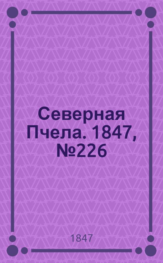 Северная Пчела. 1847, №226 (7 окт.) : 1847, №226 (7 окт.)