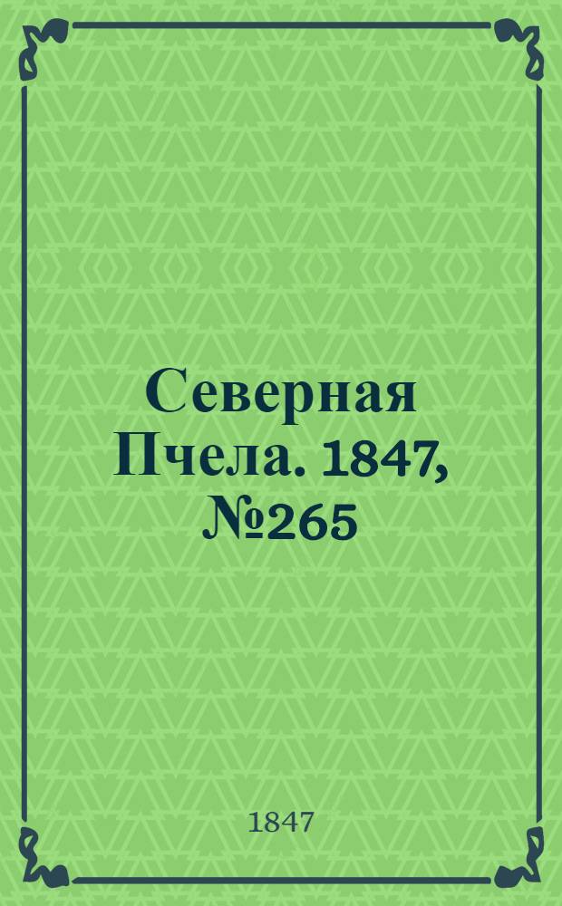 Северная Пчела. 1847, №265 (22 нояб.) : 1847, №265 (22 нояб.)