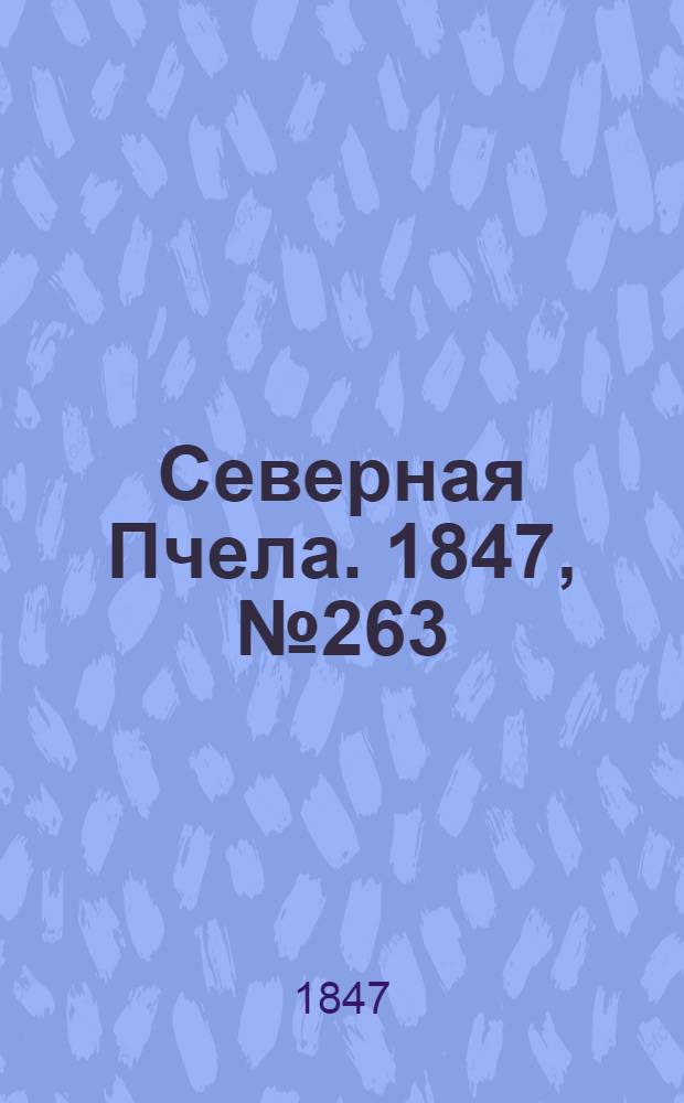 Северная Пчела. 1847, №263 (19 нояб.) : 1847, №263 (19 нояб.)