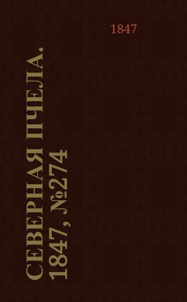 Северная Пчела. 1847, №274 (3 дек.) : 1847, №274 (3 дек.)