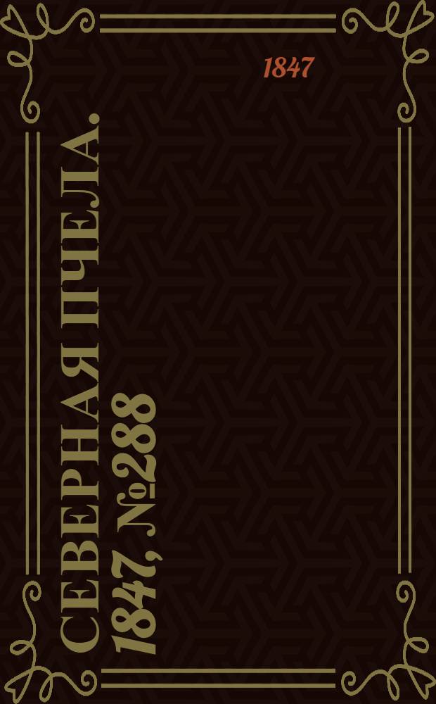 Северная Пчела. 1847, №288 (20 дек.) : 1847, №288 (20 дек.)