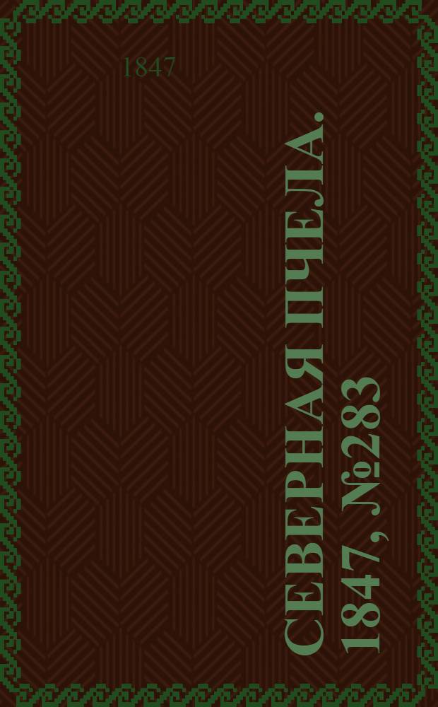 Северная Пчела. 1847, №283 (15 дек.) : 1847, №283 (15 дек.)