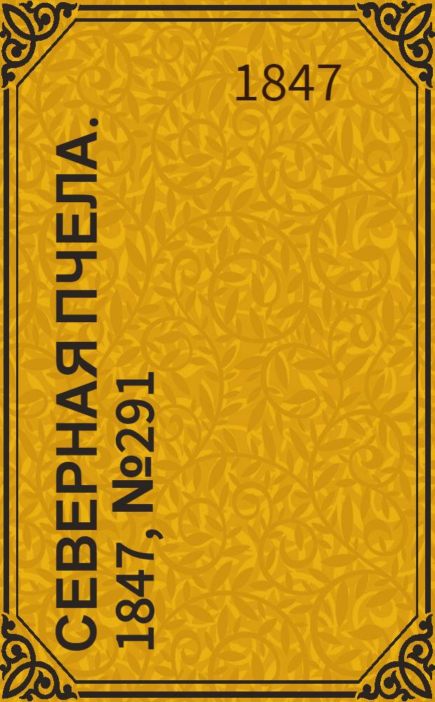 Северная Пчела. 1847, №291 (24 дек.) : 1847, №291 (24 дек.)