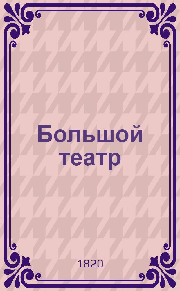 Большой театр = Grand Theatre