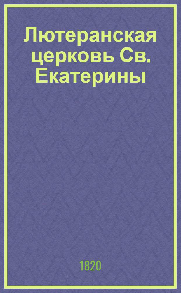 Лютеранская церковь Св. Екатерины = Eglise lutherienne de St. Catherine