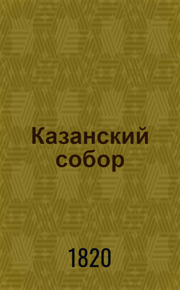 Казанский собор