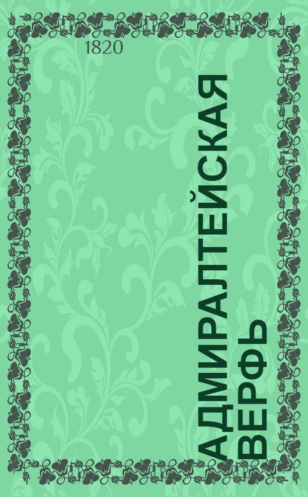 Адмиралтейская верфь = Chantier de l'Amiraute