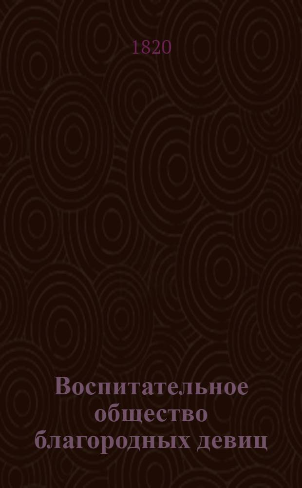 Воспитательное общество благородных девиц = Communaute des Demoiselles Nobles