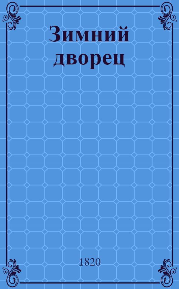 Зимний дворец = Palais d'hiver