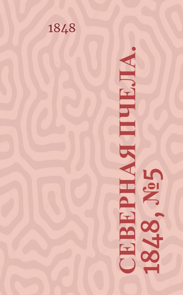 Северная Пчела. 1848, №5 (8 янв.) : 1848, №5 (8 янв.)