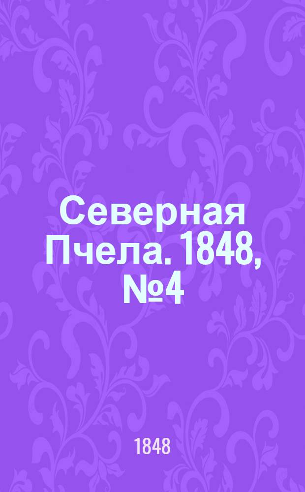 Северная Пчела. 1848, №4 (7 янв.) : 1848, №4 (7 янв.)