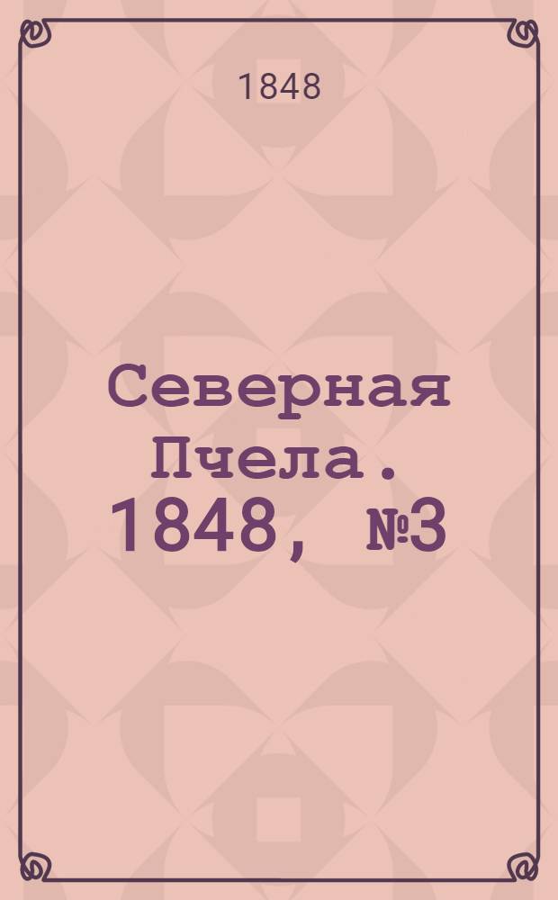 Северная Пчела. 1848, №3 (5 янв.) : 1848, №3 (5 янв.)