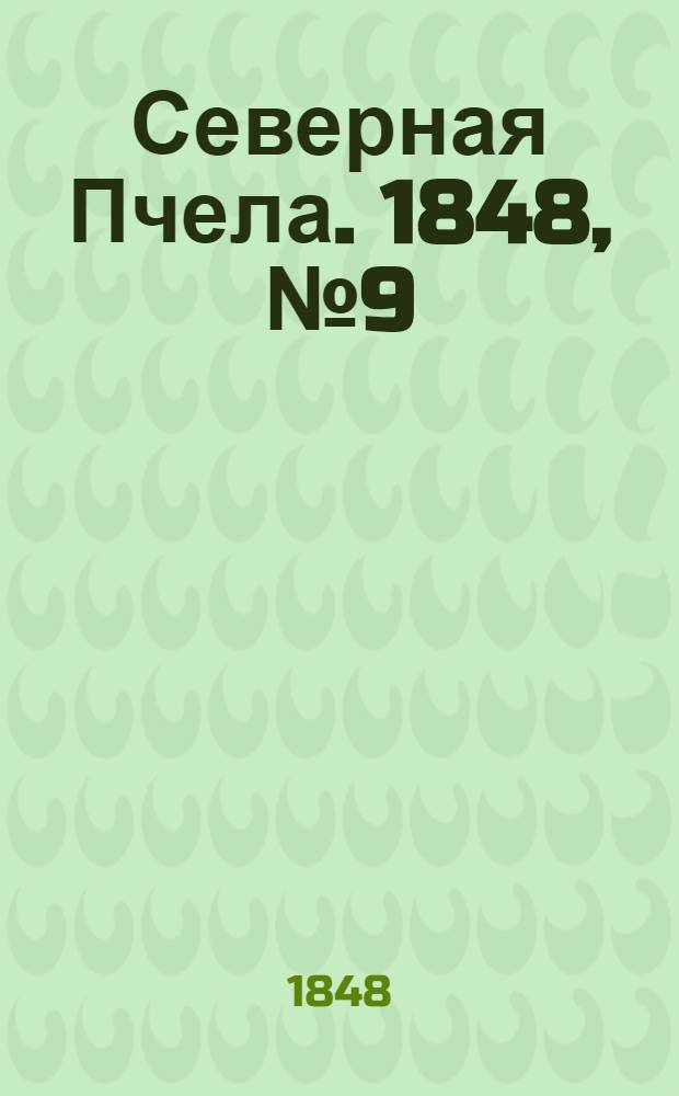Северная Пчела. 1848, №9 (13 янв.) : 1848, №9 (13 янв.)
